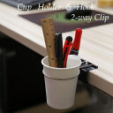 送料無料 カップホルダー ペンホルダー 袋ホルダー フック 2way アイデア収納 クリップ 便利グッズ 整理グッズ デスク周り