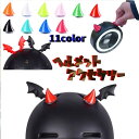 送料無料 ヘルメット用アクセサリー 同色2個セット ヘルメット用パーツ フルフェース バイク用品 パーツ バイク 単車 原動機付自転車 自転車 ツノ 角 かわい...