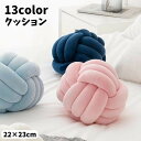 送料無料 クッション インテリア雑貨 結び目 丸型 抱き枕 フロアクッション 背もたれ 柔らかい もこもこ 北欧風 カラバリ豊富 可愛い おしゃれ リビング 子...