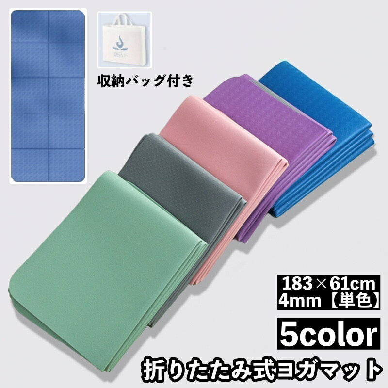 送料無料 ヨガマット 折りたたみ 収納バッグ付き 厚み4mm 単色 持ち運び コンパクト 滑り止め 洗える 防水 幅広 エクササイズ フィットネス ピラティス