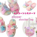 送料無料 ユニコーンモチーフ スリッパ ショルダーバッグ 単品 一角獣 キャラクター ルームシューズ 部屋履き チェーンストラップ ポシェット モコモコ ボア ...