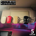 送料無料 サングラスクリップ メガネホルダー カー用品 車載 車用 サンバイザー取り付け レザー調 カードホルダー 収納 眼鏡 駐車券