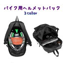 送料無料 ヘルメットバック バイク用 リュック デイバック ショルダーバック メンズ レディース 男女兼用 フルフェース ヘルメット 防水 ツーリング