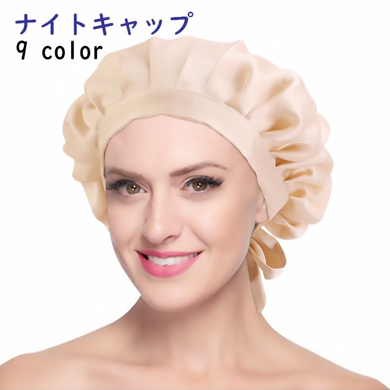 送料無料 ナイトキャップ レディース ヘアキャップ 帽子 就寝用 ヘヤケア ロングヘア 保湿 髪保護 リボン 無地 かわいい