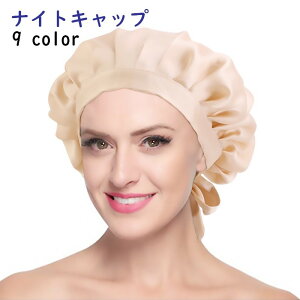 送料無料 ナイトキャップ レディース ヘアキャップ 帽子 就寝用 ヘヤケア ロングヘア 保湿 髪保護 リボン 無地 かわいい