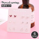 送料無料 スタッドピアス プチピアス 6点セット レディース アクセサリー 耳飾り 小さめ 小さい ミニサイズ ラインストーン ハート リボン おしゃれ かわい...