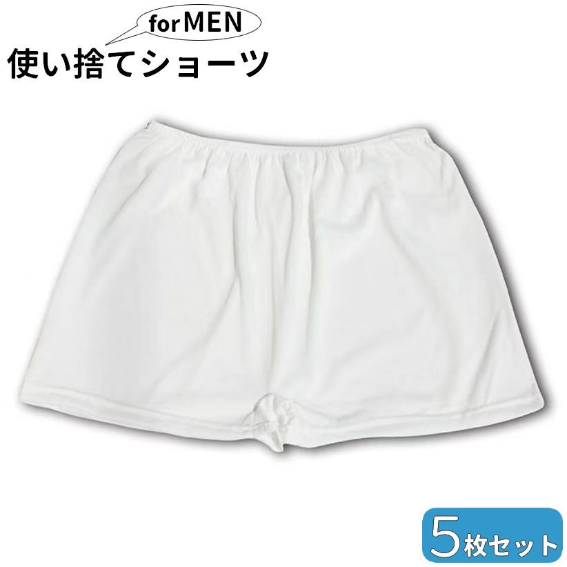 送料無料 使い捨てパンツ メンズ 5枚セット インナー 男性用 使い捨て ボクサーパンツ トランクス 旅行用 災害用 入院 介護 サウナ エステ 携帯用 下着 ...