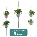 送料無料 プラントハンガー ハンギングプランター 吊り下げ 観葉植物 ガーデニング用品 紐 ロープ 吊るす 植物用ハンガー 屋内 屋外 インテリア雑貨 園芸用品 おしゃれ