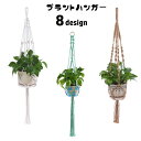 送料無料 プラントハンガー ハンギングプランター 吊り下げ 観葉植物 ガーデニング用品 紐 ロープ 吊るす 植物用ハンガー 屋内 屋外 インテリア雑貨 園芸用品 おしゃれ