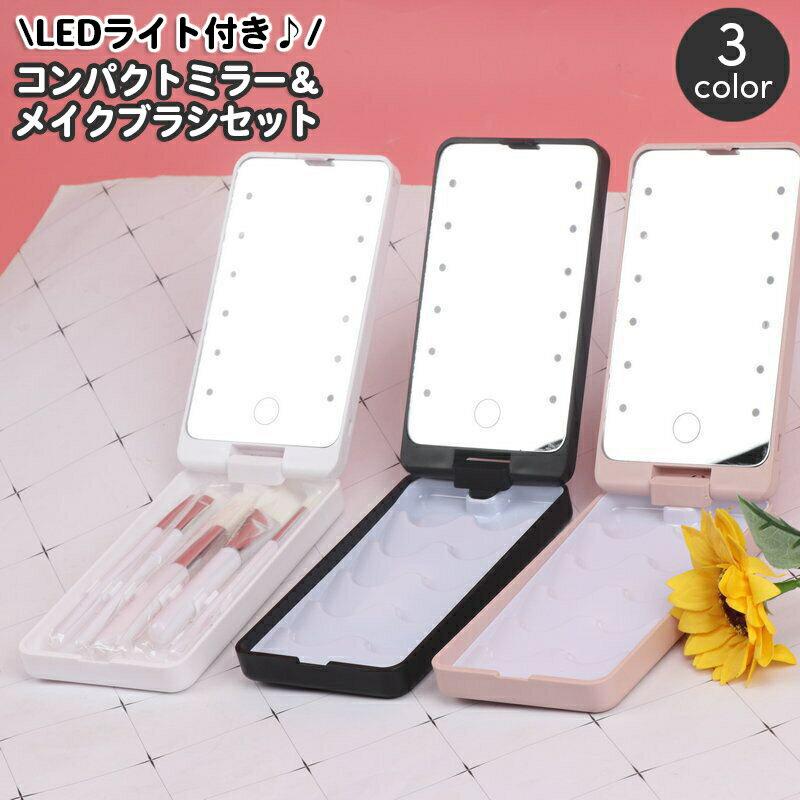 送料無料 LEDミラー コンパクトミラー メイクブラシセット ライト付き 充電式 折り畳み 360度 回転 リチウム 持ち運び 携帯 化粧筆 ケース入り おしゃ...