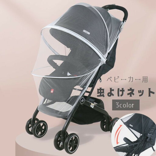 送料無料 ベビーカー用虫よけネット ベビーカー用蚊帳 折りたたみ式 ベビーカーカバー メッシュ モスキートネット 防虫対策 蚊よけ フロントファスナー付き お出かけ お散歩 赤ちゃん ベビー用品 送料無料 ベビーカー用虫よけネット ベビーカー用蚊帳 折りたたみ式 ベビーカーカバー メッシュ モスキートネット 防虫対策 蚊よけ フロントファスナー付き お出かけ お散歩 赤ちゃん ベビー用品