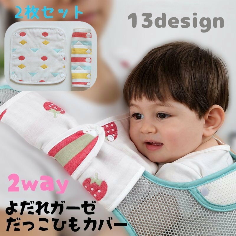 送料無料 抱っこ紐カバー よだれパッド 2way 2枚セット ベビー 赤ちゃん よだれかけガーゼ よだれカバ..