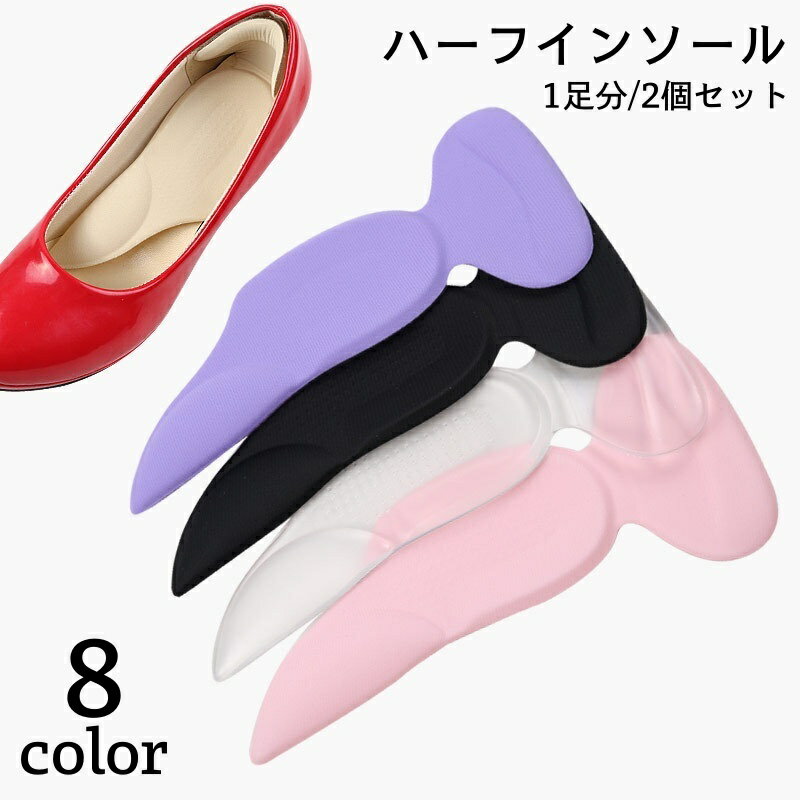 送料無料 ハーフインソール かかとパッド付き 中敷き レディース 女性 靴用品 1足分 2個セット 踵 土踏まず 足裏保護 両面テープ付き 靴擦れ防止パッド 衝...