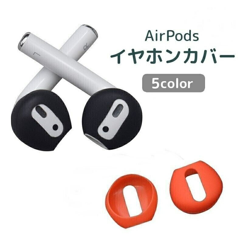 送料無料 AirPods用イヤホンカバー イヤーピース イヤーチップ シリコン 透明 クリア エアーポッズ 滑り止め 落下防止 付けたまま充電