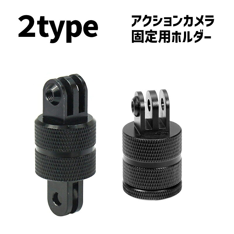 GOPRO等、アクションカメラを固定する際に使用する金属製ホルダー。 金属製の為強度が桁違い！重要なパーツ部分は金属製がお勧めです。 固定部を少し引っ張ってから回すとお好みの角度に変更できます。 【サイズについて】 画像をご参照ください。 【カラーについて】 生産ロットにより柄の出方や色の濃淡が異なる場合がございます。 お使いのモニターや撮影時の光の加減などにより 画像と実際の商品のカラーが異なる場合もございます。 予告なしにカラーやデザインなどの変更がある場合もございます。 【素材について】 合金