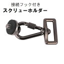 送料無料 スクリューホルダー 接続フック付き カメラアクセサリー 三脚ネジ 取り付け アダプター ネックストラップ リストストラップ カメラバッグ スリング 一...