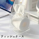 送料無料 トイレットペーパー ティッシュケース ティッシュボックス 生活雑貨 インテリア 日用品 ロールペーパー クリアケース 正方形 スクエア かわいい おしゃれ 収納