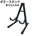 送料無料 ギタースタンド 柔らかい首枕付き 安定 耐久 アコギ エレキ 折りたたみ ギターハンガー スタンド アコースティック A型 A枠