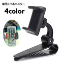 送料無料 スマホホルダー 車用 車載ホルダー クリップ式 スマホスタンド スマホクリップ カー用品 カーアクセサリー 角度調節可 サンバイザー取り付け 滑り止め...