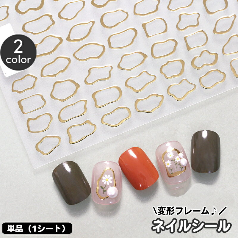 送料無料 ネイルシール 単品 1シート フレームシール 変形フレーム レディース ネイルアート セルフネイル 爪用 透明ベース ニュアンスネイル ゴールドフレー...