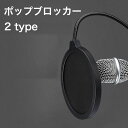 送料無料 ポップブロッカー ポップガード 音響機器 PA機器 レコーディング 録音機器 クランプ式 ノイズ防止 角度調節可 固定 雑音軽減 マイクフィルタ