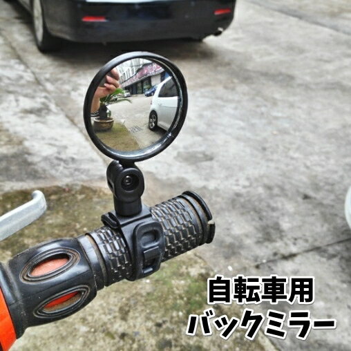 送料無料 自転車用バックミラー ハンドル用 取り付け簡単 丸型 360度回転 汎用 通学 通勤 後方確認 シンプル サイクル用 マウンテンバイク ロードバイク クロスバイク ママチャリ 自転車用グッズ 黒