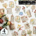 送料無料 フレークシール ステッカー 30枚セット コラージュ素材 花 手帳デコ アルバム 日記 カレンダー プレゼント ギフト レトロ感