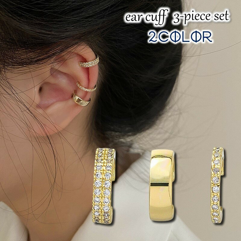 送料無料 イヤーカフ 3個セット アクセサリー イヤークリップ ノンホール レディース 女性 かわいい キュート ラインストーン ゴールドカラー シルバーカラー...