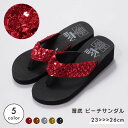 送料無料 サンダル 靴 ビーチサンダル ビーサン トングサンダル 厚底 ウエッジソール スパンコール レディース 女性用 婦人靴 夏 キラキラ 脚長効果 美脚効...