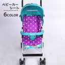 送料無料 ベビーカーシート ベビーカークッション チャイルドシート用 ベビーマット サポートクッション 保護クッション ドット柄 ボーダー柄 かわいい