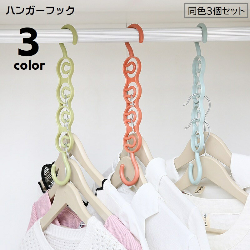 送料無料 ハンガーフック 3個セット ハンガー掛け ハンガーホルダー ハンガーラック 吊り下げ式 物干しハンガー クローゼット収納 洗濯物干し 省スペース コンパクト フック 収納用品 整理整頓 便利グッズ 日用品雑貨 シンプル かわいい 緑 青 ピンク