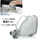 送料無料 携帯トイレ 簡易トイレ ペットボトルが使える 男女兼用 子供用 大人用 小便器 ペットボトル装着 非常時 非常用 トイレ 尿カップ 防災 災害時 断水...