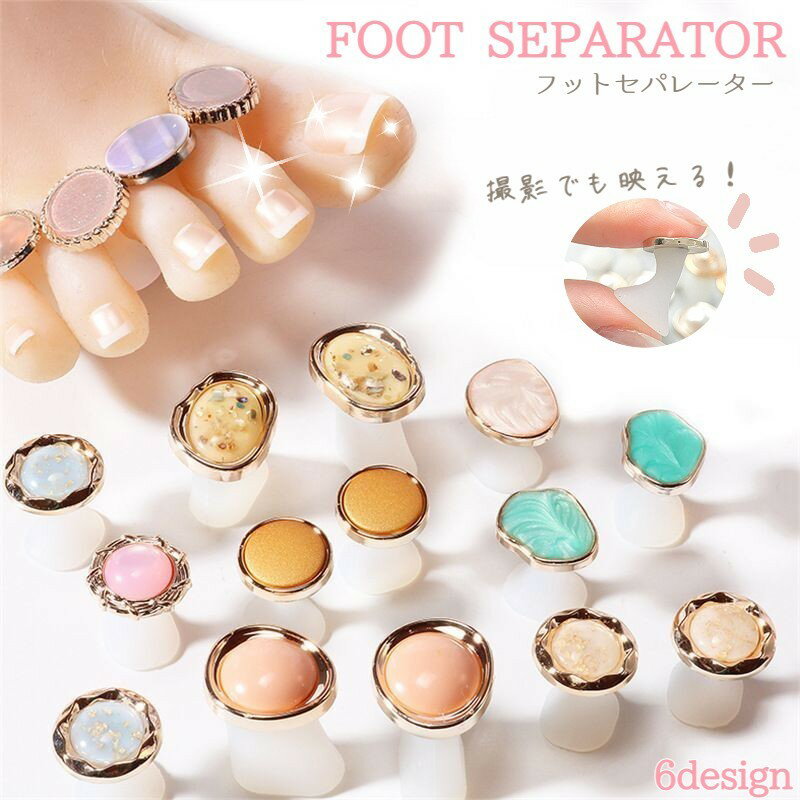 送料無料 フットセパレーター ネイル 8個セット 両足用 ネイルグッズ フットジェルネイル ペディキュア ネイル用品 足 挟む フットケア ネイル道具 色移り防...