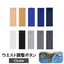 送料無料 ウエスト調整ボタン ウエストアジャスター 単品 裁縫材料 DIY お直し サイズ調整 バンド ゴム ゴムバンド アジャスター ズボン スカート スラッ...
