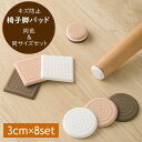 送料無料 椅子脚パッド 傷防止キャップ 3cm 8個セット 床保護マット ソファ テーブル デスク 脚用シート 粘着式 丸型 角型 滑り止め 騒音対策 家具保護...