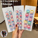 送料無料 ヘアゴム 10本セット 輪ゴム ヘアアクセサリー キッズ ベビー 子供 女の子 髪留め まとめ髪 髪飾り ヘアアレンジ フルーツ フラワー アニマル ...