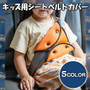 送料無料 キッズ用シートベルトカバー シートベルトパッド キッズ 子ども 車用品 カー用品 セーフティーグッズ 便利 簡単 カラバリ豊富 黒 赤 青