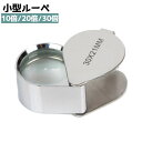 【楽天1位】明工舎製 時計工具 キズミルーペ MKS15710 【ルーペ 時計工具 腕時計工具 工具】