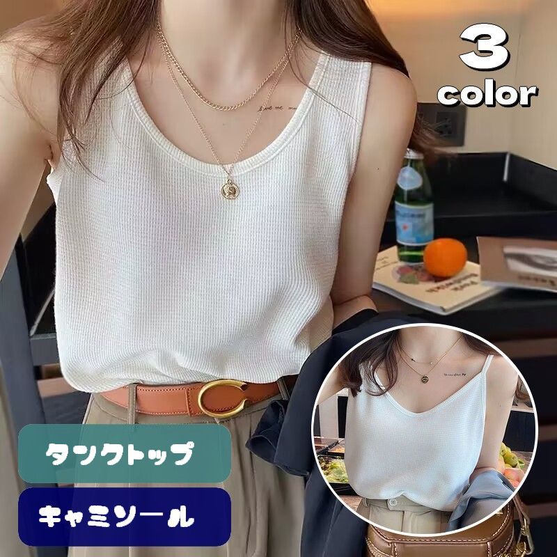 レディース用タンクトップ＆キャミソールです。 シンプルな無地で着回し力抜群♪ ラフに着こなせるので、部屋着としても重宝しそうです◎ 【サイズについて】 画像をご参照ください。 【カラーについて】 生産ロットにより柄の出方や色の濃淡が異なる場合がございます。 お使いのモニターや撮影時の光の加減などにより 画像と実際の商品のカラーが異なる場合もございます。 予告なしにカラーやデザインなどの変更がある場合もございます。 【素材について】 100%ポリエステル 【補足説明】 ※色落ちする場合がございます。 手洗い後、ご着用くださいますようお願い致します。