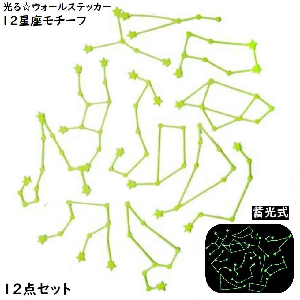 送料無料 光るウォールステッカー 壁ステッカー 12点セット 12星座 蓄光 夜光 飾り 装飾 防水 インテリア リビング 寝室 子供部屋