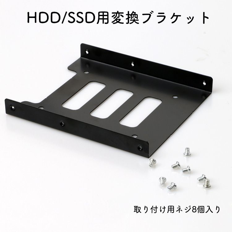 送料無料 2.5→ 3.5インチHDD/SSD用変換ブラケット 変換マウンタ サイズ変換ブラケット 2.5インチドライブベイ PC用 スチール製 ネジ付き