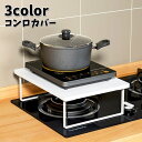 送料無料 コンロカバー ガスコンロカバー 台所ラック 作業スペース 黒 白 木目 多機能 一時置場 鍋置き 省スペース ナチュラル シンプル おしゃれ 便利 お...