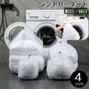 送料無料 洗濯ネット ランドリーネット ランドリーバッグ 洗濯バッグ 巾着型 大容量 まとめ洗い 旅行 携帯鞄 洗濯用品 洗濯用ネット 粗目 細目 大きめ 衣類...