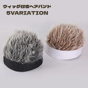 送料無料 ウィッグ付きヘアバンド ウィッグ かつら ヘアバンド ヘッドバンド フレアーヘアー 帽子 ぼうし コスプレ 仮装 男 男性 メンズ クール 調節可能 ...