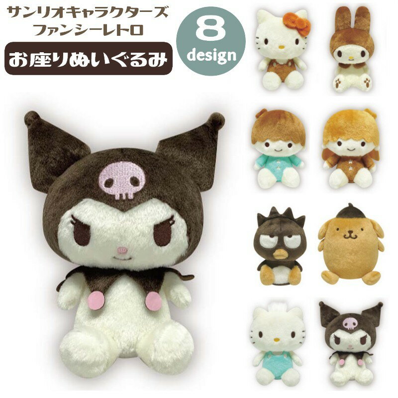 送料無料 お座りぬいぐるみ サンリオキャラクターズ ファンシーレトロ 人形 for キッズ 女の子 子供 可愛い おもちゃ プチギフト 贈り物 プレゼント