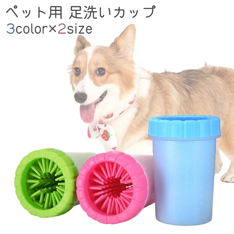 送料無料 ペット用ブラシ 足洗いカップ 犬 猫 ペット フットブラシ 小型犬 中型犬 足 洗う 洗浄 お手入れ 散歩 お出かけ シンプル 青 ピンク 緑