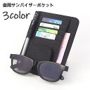 送料無料 サンバイザーポケット サングラスホルダー カードホルダー 車用 収納ホルダー カー用品 車載 レザー調 サンバイザーケース 多機能 車内用 カード入れ...