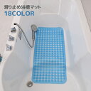 送料無料 浴槽マット 風呂マット バスマット 滑り止めマット 転倒防止 吸盤付き 吸着 お風呂 浴室 バスルーム バスタブ 介護用品 入浴用品 突起 シニア 子...