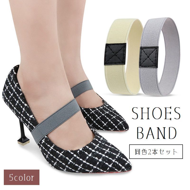 送料無料 シューズバンド シューズベルト 2本セット 脱げ防止 パカパカ防止 無地 パンプスバンド ゴムバンド レディース 婦人靴用 ハイヒール ミュール サン...