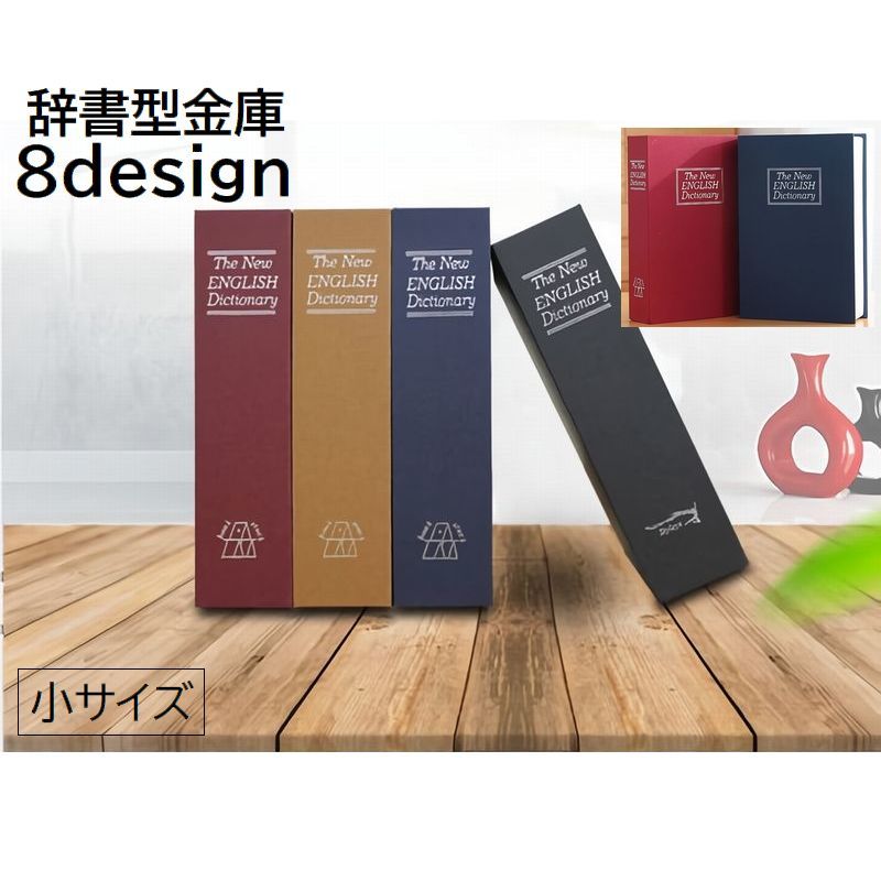 送料無料 金庫 辞書型 本型 小物入れ 日用品雑貨 インテリア 小サイズ 家庭用 ダイヤルタイプ ダイヤル式 カモフラージュ 防犯対策 本棚 ブック ダミー ブラック 蝶 チョウ 英字 国旗 十字架 おしゃれ ユニーク